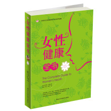 女性健康全书