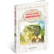 世界经典文学名著博览：汤姆叔叔的小屋（青少年版）