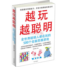越玩越聪明:全世界聪明人都在玩的500个全脑思维游戏
