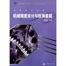 机械精度设计与检测基础