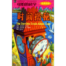 “可怕的科学”经典科学：时间揭秘