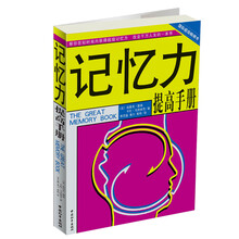 记忆力提高手册