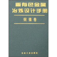 重有色金属冶炼设计手册(铜镍卷)