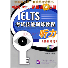 IELTS考试技能训练教程：听力（最新修订）（光盘版）（附光盘）
