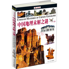 中国地理未解之谜（图文版）