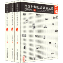 民国时期社会调查丛编(2编乡村经济卷珍贵典藏上中下)