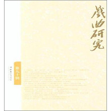 戏曲研究（90）