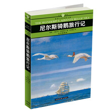 名家名译世界文学名著文库：尼尔斯骑鹅旅行记（全译插图本）