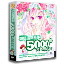 超级漫画形象5000例：角色综合篇