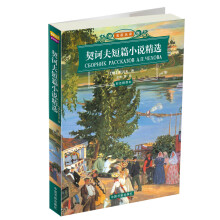 名家名译：契诃夫短篇小说精选