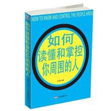 如何读懂和掌控你周围的人