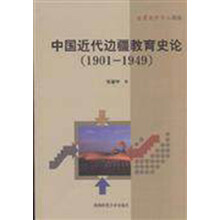 1901-1949-中国近代边疆教育史论