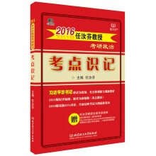 2016年任汝芬教授考研政治·考点识记