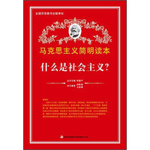 什么是社会主义/马克思主义学生读本