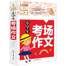 小学生考场作文 黄冈作文