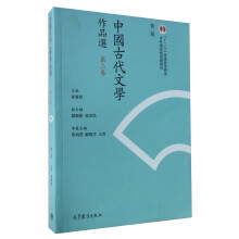 中国古代文学作品选(第2卷第2版十二五普通高等教育本科国家级规划教材)