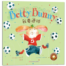 贝蒂兔品格培养图画书：我要进球 [3-6岁]