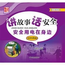 讲故事 话安全 安全用电在身边（农村用电）