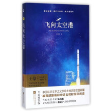 飞向太空港 教育部新编语文教材八年级上册指定阅读 （全彩珍藏版 无删减 无障碍阅读 ）