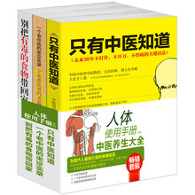 畅销套装 人体使用手册系列：只有中医知道+老中医坐诊实录+吃法决定活法，中国人私藏的养生秘笈（套装共3册）