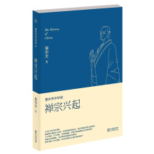 易中天中华史第十四卷：禅宗兴起