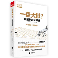 一盘大棋？中国新命运解析