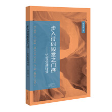 步入诗词殿堂之门径——忆雪堂讲诗录