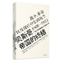 见识丛书17·奥斯曼帝国的终结：战争、革命以及现代中东的诞生，1908-1923