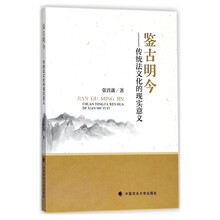 鉴古明今:传统法文化的现实意义