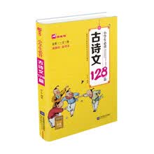 小学生必背古诗文128篇（全彩·一文一码）