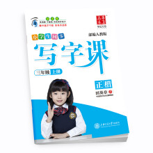 华夏万卷字帖 小学生同步 写字课 三年级上册 部编人教版 正楷(附卡通不干胶 彩色作品纸)