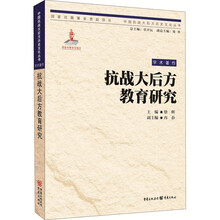 抗战大后方教育研究