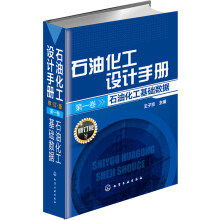 石油化工设计手册·修订版·第一卷 石油化工基础数据