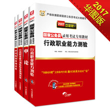 2017华图·国家公务员录用考试专用教材：行政职业能力测验+申论+行测卷+申论卷（套装共4册）