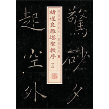 书法经典放大·铭刻系列---褚遂良雁塔圣教序（三）