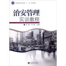 治安管理实训教程