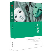 李西闽恐怖小说精选集：拾灵者