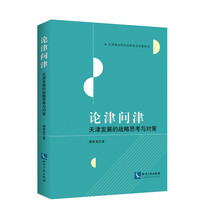 论津问津：天津发展的战略思考与对策