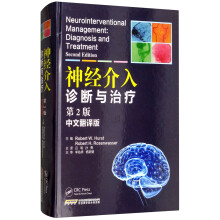 神经介入诊断与治疗（第2版 中文翻译版）
