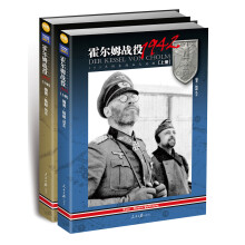 霍尔姆战役1942: 105天的东线血火地狱（套装上下册）