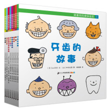 我喜欢的身体绘本（套装共8册） [3-6岁]