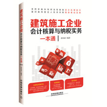建筑施工企业会计核算与纳税实务一本通