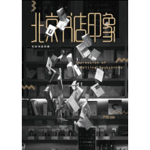 北京书店印象  [书店，是一个城市的精神灯火；北京的这些书店灯光，是迷人的。愿你会喜欢它。]