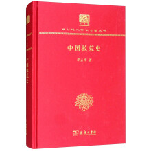 中国救荒史（120年纪念版）