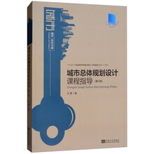 城市总体规划设计课程指导(第2版十二五江苏省高等学校重点教材)