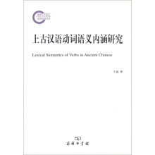 上古汉语动词语义内涵研究