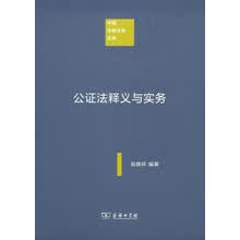 公证法释义与实务/中国注释法学文库