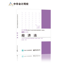 中华会计网校·2019全国会计专业技术资格考试辅导教材（精要版）：中级会计资格·经济法