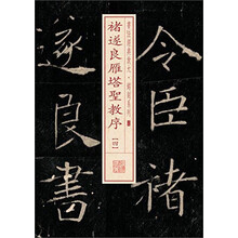书法经典放大·铭刻系列---褚遂良雁塔圣教序（四）