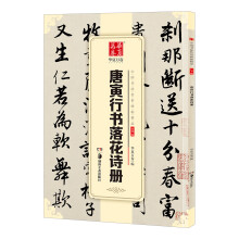 华夏万卷 中国书法传世碑帖精品 行书06:唐寅行书落花诗册